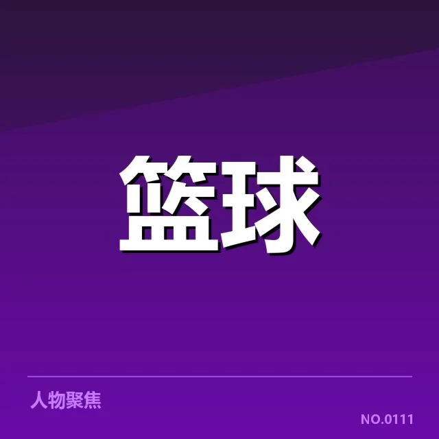 新秀赛季表现盘点：年轻球员崭露头角背后，未来潜力与挑战引发思考