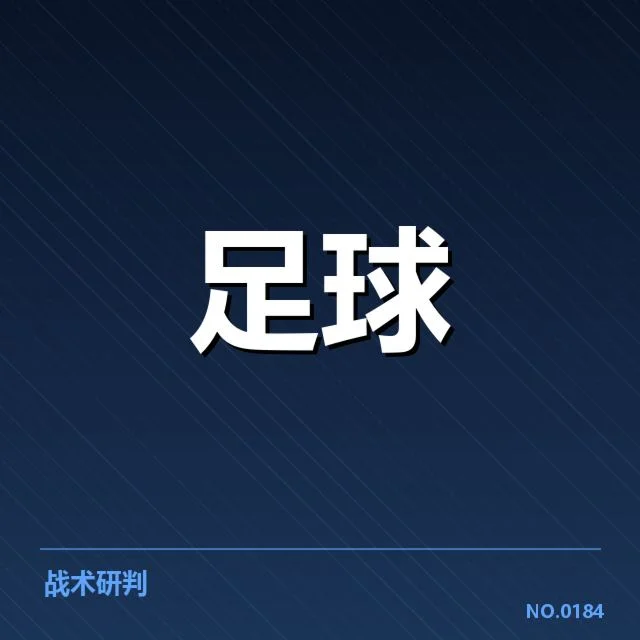 战术调整与技术细节解析