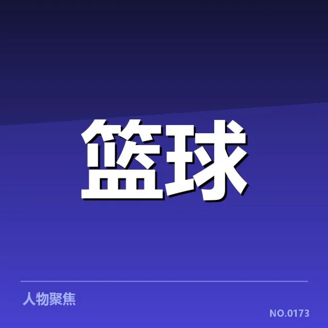 NBA东部争冠形势：布鲁克林篮网追逐总冠军的战略布局与潜在风险