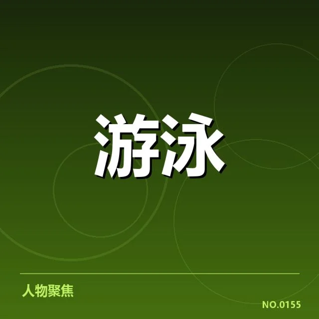 世界游泳锦标赛训练周期揭秘：背后科学布局与备战策略