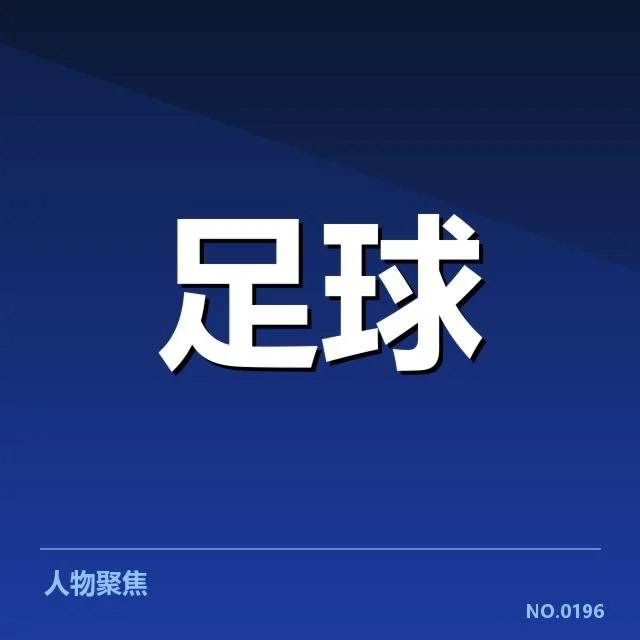 韩国男足防线人员与赛事数据公布