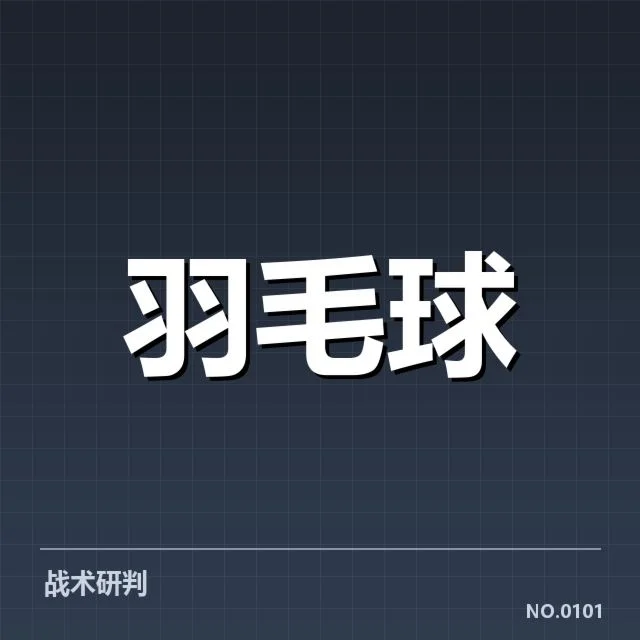 世锦赛羽毛球多拍相持：运动员耐力与技战术考验