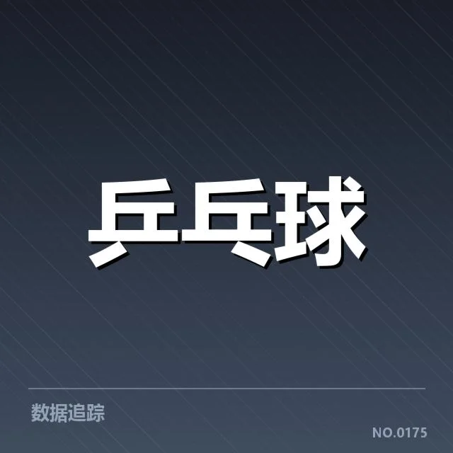 孙颖莎新赛季赛程安排：比赛节奏与状态调整考验