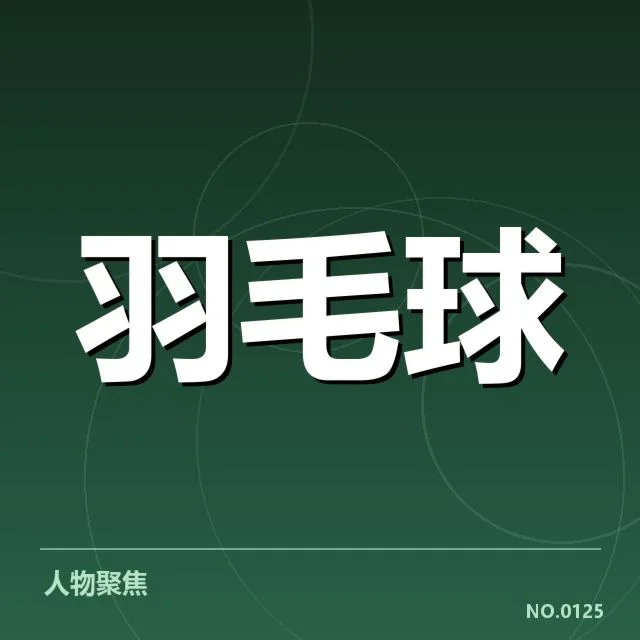 羽毛球青年联赛积分战:各支队伍排名变动成疑问
